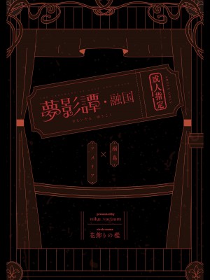 (C103) [花飾りの檻 (肉バキューム)] 夢影譚・融国_41