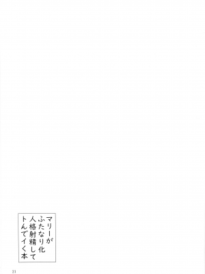 (C103) [カマンベールジャム (うぐうぐ)] マリーがふたなり化人格射精でトんでイく本 (ブルーアーカイブ)_20