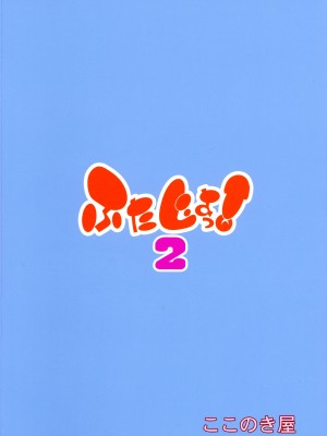 (C103) [ここのき屋 (ここのき奈緒)] ふたじょっ!2_02