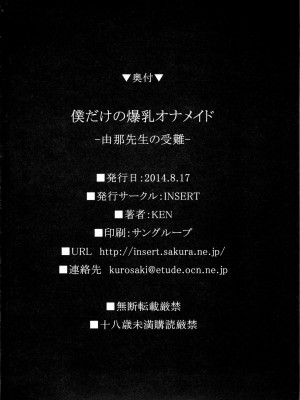 (C86) [INSERT (KEN)] 僕だけの爆乳オナメイド -由那先生の受難- [不咕鸟汉化组]_58