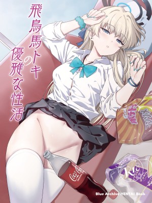 [AERODOG (inu)] 飛鳥馬トキの優雅な性活 (ブルーアーカイブ) [欶澜汉化组] [DL版]_02