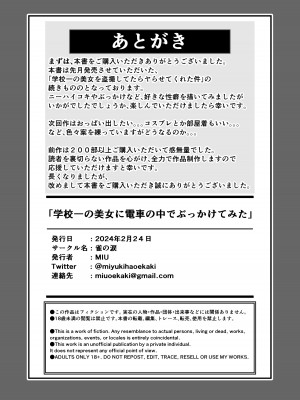 [雀の涙 (MIU)] 学校一の美女に電車の中でぶっかけてみた_43