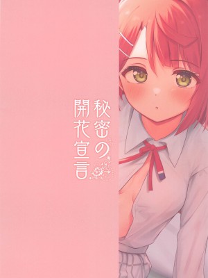 (僕らのラブライブ! 38) [トヤスアイナ (十安愛七)] 秘密の開花宣言 (ラブライブ!虹ヶ咲学園スクールアイドル同好会) [靴下汉化组]_22