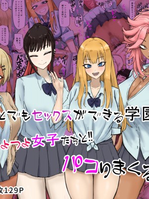 [カブト3号] 誰とでもセックスができる学園で性欲つよつよ女子たちと‼パコりまくるっ‼_167