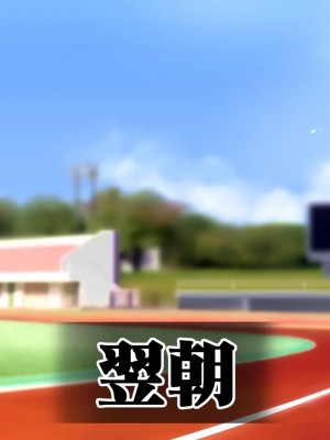 [STUDIOふあん (来鈍)] 陸上部女子は俺の生オナホ!!! [鬼畜王汉化组]_0036_0034