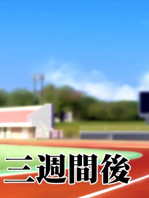 [STUDIOふあん (来鈍)] 陸上部女子は俺の生オナホ!!! [鬼畜王汉化组]_0238_0236