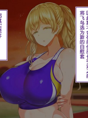 [STUDIOふあん (来鈍)] 陸上部女子は俺の生オナホ!!! [鬼畜王汉化组]_0299_0297