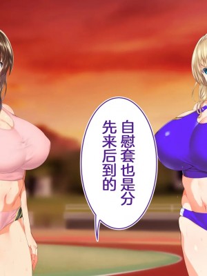 [STUDIOふあん (来鈍)] 陸上部女子は俺の生オナホ!!! [鬼畜王汉化组]_0633_0631