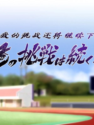 [STUDIOふあん (来鈍)] 陸上部女子は俺の生オナホ!!! [鬼畜王汉化组]_1061_1059