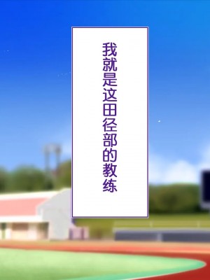 [STUDIOふあん (来鈍)] 陸上部女子は俺の生オナホ!!! 連続射精編 [鬼畜王汉化组]_oAeeAei_006