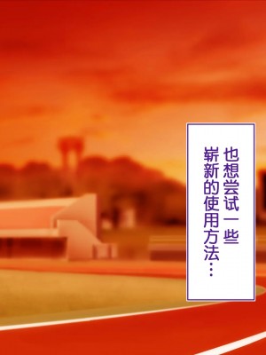 [STUDIOふあん (来鈍)] 陸上部女子は俺の生オナホ!!! 連続射精編 [鬼畜王汉化组]_oAeeAei_311