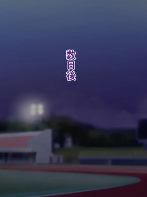 [STUDIOふあん (来鈍)] 陸上部女子は俺の生オナホ!!! 連続射精編 [鬼畜王汉化组]_oAeeAei_684