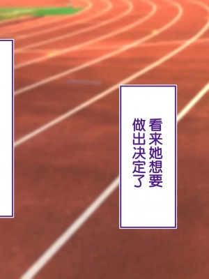 [STUDIOふあん (来鈍)] 陸上部女子は俺の生オナホ!!!校内種付け編PART2 [鬼畜王汉化组]_1983