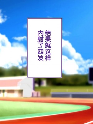 [STUDIOふあん (来鈍)] 陸上部女子は俺の生オナホ!!!校内種付け編PART2 [鬼畜王汉化组]_2579