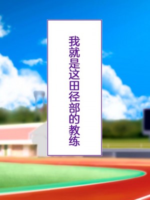 [STUDIOふあん (来鈍)] 陸上部女子は俺の生オナホ!!!校内種付け編PART1 [鬼畜王汉化组]_0006