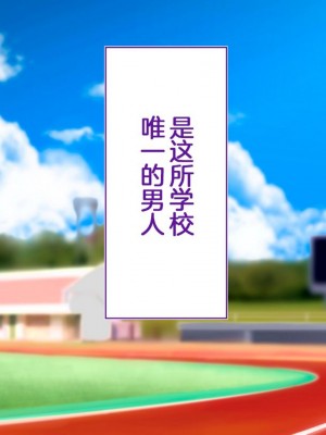 [STUDIOふあん (来鈍)] 陸上部女子は俺の生オナホ!!!校内種付け編PART1 [鬼畜王汉化组]_0007