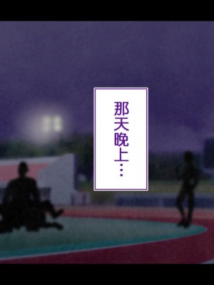 [STUDIOふあん (来鈍)] 陸上部女子は俺の生オナホ!!!校内種付け編PART1 [鬼畜王汉化组]_0041