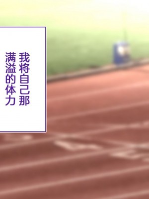 [STUDIOふあん (来鈍)] 陸上部女子は俺の生オナホ!!!校内種付け編PART1 [鬼畜王汉化组]_0377