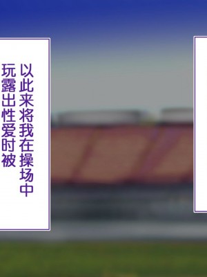 [STUDIOふあん (来鈍)] 陸上部女子は俺の生オナホ!!!校内種付け編PART1 [鬼畜王汉化组]_0491