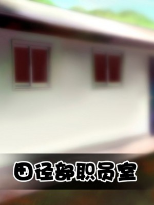 [STUDIOふあん (来鈍)] 陸上部女子は俺の生オナホ!!!校内種付け編PART1 [鬼畜王汉化组]_0579