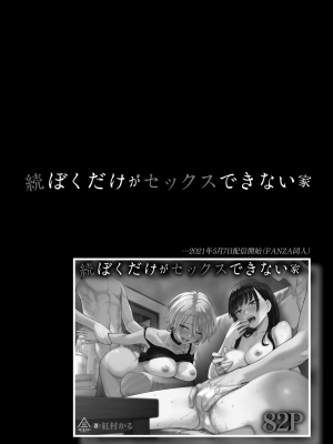 [紅村かる] ぼくだけがセックスできない家 （去除苦主版） [無修正]_064