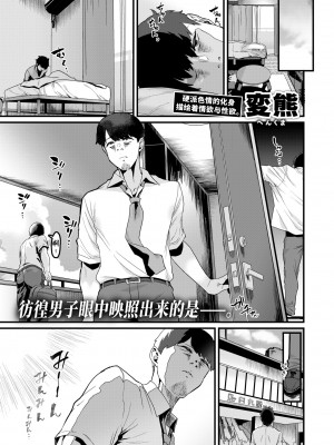 [無修正] [変熊] そこに満ちる丨彼處滿盈 (COMIC X-EROS #105) [不咕鸟汉化组]_01