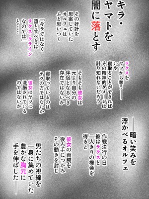 [ヤキトリア] 闇に落ちろキ〇・ヤマト 狙われたラ〇ス・クラインは種を付けられる運命_03