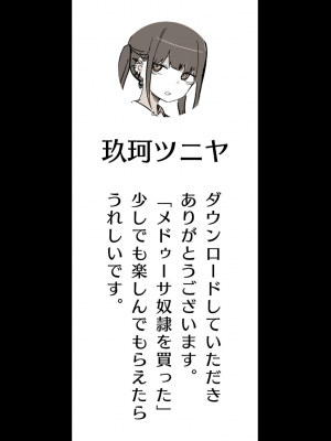 [玖珂ツニヤ] メドゥーサ奴隷を買った_003