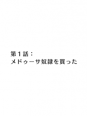 [玖珂ツニヤ] メドゥーサ奴隷を買った_005
