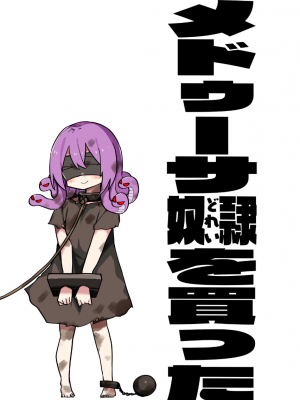 [玖珂ツニヤ] メドゥーサ奴隷を買った_010