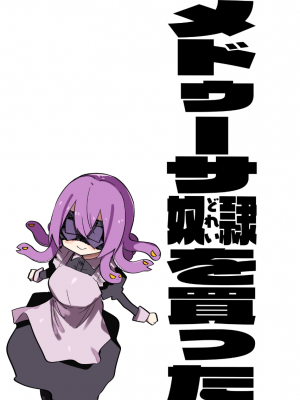 [玖珂ツニヤ] メドゥーサ奴隷を買った_030