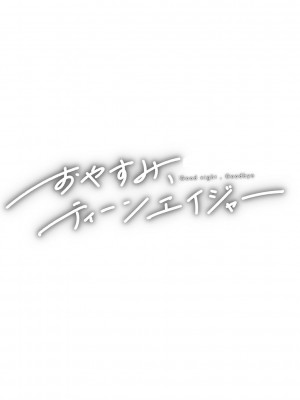 [ひげた] おやすみ、ティーン_168