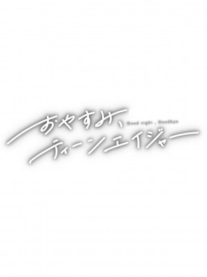 [ひげた] おやすみ、ティーン_087