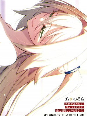 [あきのそら] 異世界来たのでスケベスキルで全力謳歌しようと思う 2 + 8P小冊子_200