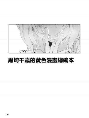 [潜伏場所 (犯人B)] 黒埼ちとせエッチ漫画まとめ本 (アイドルマスター シャイニーカラーズ)｜黑埼千歲黃色漫畫總編本 [中国翻訳] [DL版]_02