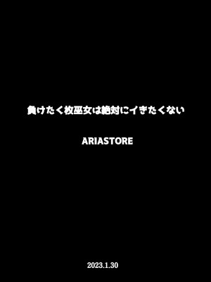 [アリアストア] 負けたくない巫女は絶対にイきたくない&nbsp;&nbsp;[DL版]_44