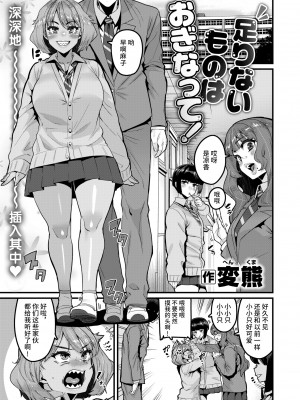 [無修正] [変熊] 足りないものはおぎなって! (COMIC X-EROS #106) [不咕鸟汉化组]_01