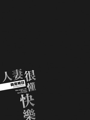 [森見明日] 人妻、快楽を知る｜人妻很懂快樂 [中国翻訳] [無修正] [DL版]_213