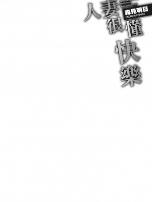 [森見明日] 人妻、快楽を知る｜人妻很懂快樂 [中国翻訳] [無修正] [DL版]_136