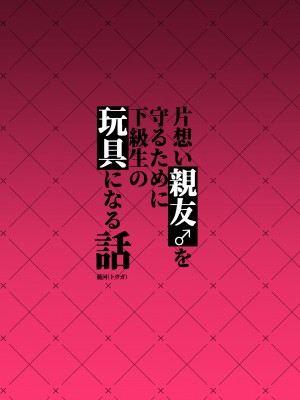 [うさぎ懺悔室 (藤河)] 片想い親友♂を守るために下級生の玩具になる話 [中国翻訳]_44