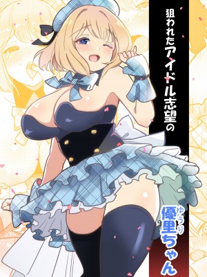 [えらりぃ] 狙われたアイドル志望の優里ちゃん