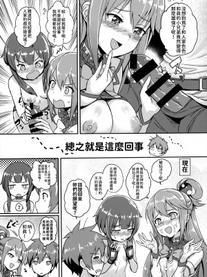 (C92) [AOKIHOSHI (全紅白子)] この唖然なカズマに処女を! (この素晴らしい世界に祝福を!) [今晚鹿島幹死你個人漢化]_12