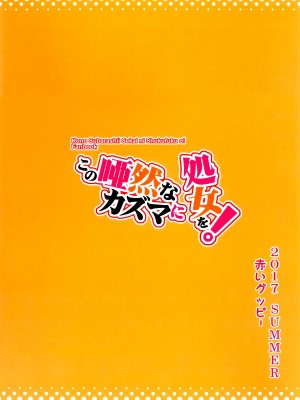 (C92) [AOKIHOSHI (全紅白子)] この唖然なカズマに処女を! (この素晴らしい世界に祝福を!) [今晚鹿島幹死你個人漢化]_26
