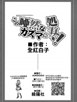 (C92) [AOKIHOSHI (全紅白子)] この唖然なカズマに処女を! (この素晴らしい世界に祝福を!) [今晚鹿島幹死你個人漢化]_25