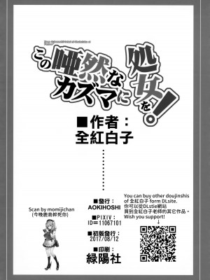 (C92) [AOKIHOSHI (全紅白子)] この唖然なカズマに処女を! (この素晴らしい世界に祝福を!)_25