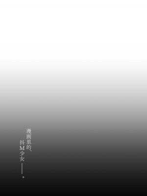 [りとるほっぱー、ホロナミンZ (橋広こう、ホロナミン)] ドM少女は、マンガの中で―。｜漫画里的、 抖M少女——。[白杨汉化组] [DL版]_18