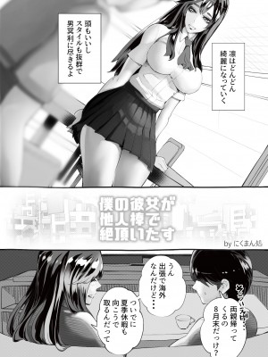 [にくまん処] 僕の彼女が他人棒で絶頂いたす_006