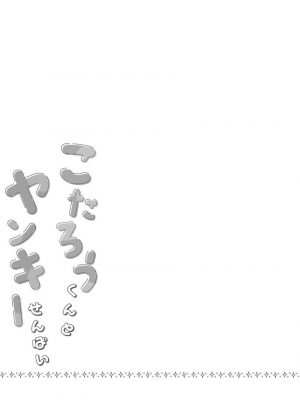 [ねすお] こたろうくんとヤンキーせんぱい_173