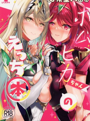 [どらやきや (井上たくや)] ゼノブレイド 2 井上たくや 合集 (ゼノブレイド2)_103