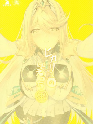 [どらやきや (井上たくや)] ゼノブレイド 2 井上たくや 合集 (ゼノブレイド2)_153